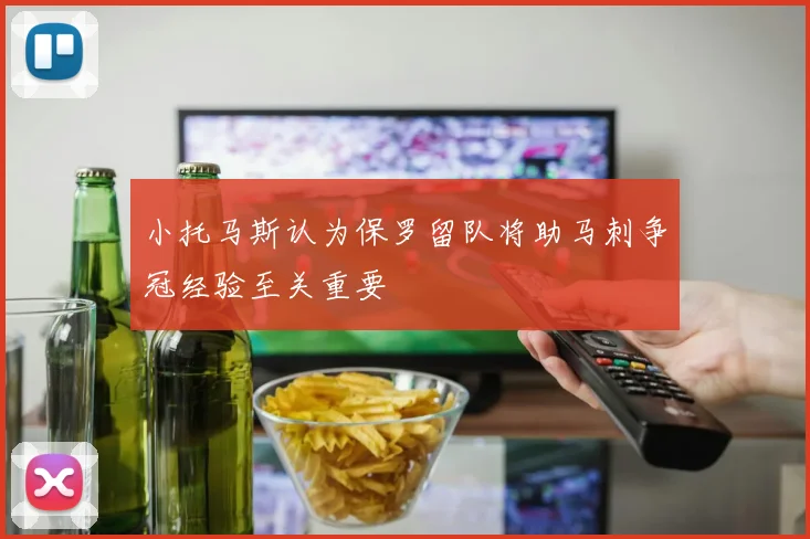 小托马斯认为保罗留队将助马刺争冠经验至关重要