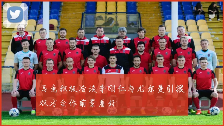 马竞积极洽谈李刚仁与尤尔曼引援双方合作前景看好