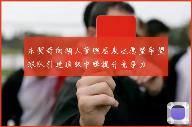 东契奇向湖人管理层表达愿望希望球队引进顶级中锋提升竞争力