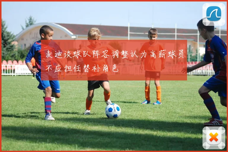 麦迪谈球队阵容调整认为高薪球员不应担任替补角色