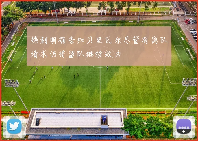 热刺明确告知贝里瓦尔尽管有离队请求仍将留队继续效力