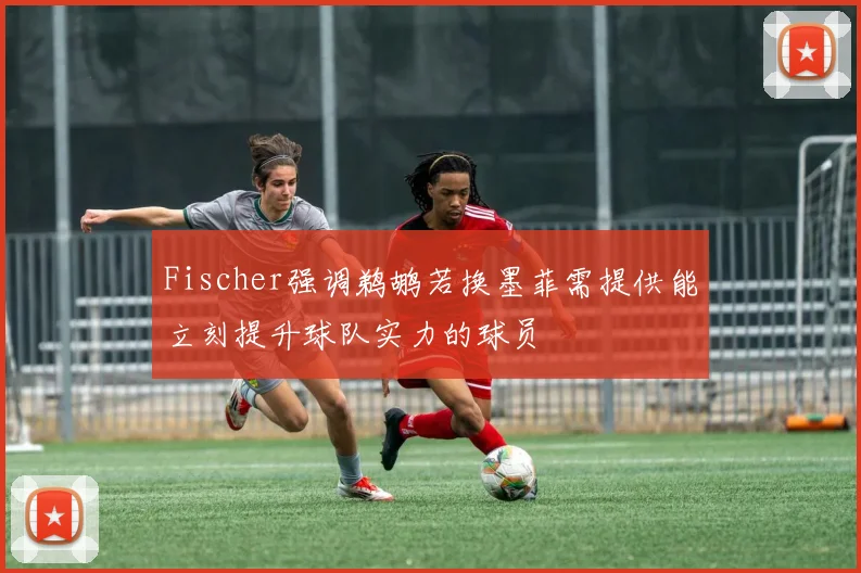 Fischer强调鹈鹕若换墨菲需提供能立刻提升球队实力的球员