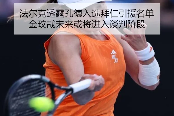 法尔克透露孔德入选拜仁引援名单 金玟哉未来或将进入谈判阶段